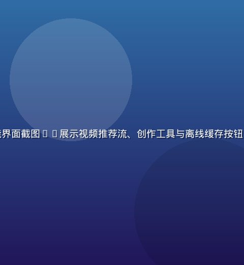 黄瓜视频app功能界面截图——展示视频推荐流、创作工具与离线缓存按钮，橙色主题风格清晰