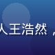 黄瓜视频app安全合规负责人王浩然，专注数据隐私与内容安全领域