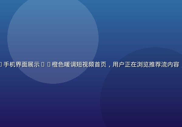 黄瓜视频app手机界面展示——橙色暖调短视频首页，用户正在浏览推荐流内容，界面简洁扁平