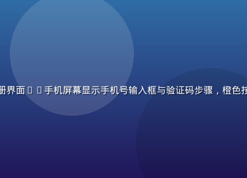 黄瓜视频app注册界面——手机屏幕显示手机号输入框与验证码步骤，橙色按钮设计清晰易操作