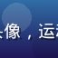 黄瓜视频app用户晨跑达人007头像，运动健身爱好者，喜欢运动类短视频内容