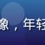 黄瓜视频app用户橙子爱追剧的头像，年轻女性用户，喜欢追剧与生活类短视频