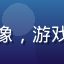 黄瓜视频app用户游戏up主阿凯头像，游戏内容创作者，专注游戏攻略与实况视频